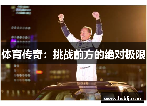 体育传奇：挑战前方的绝对极限