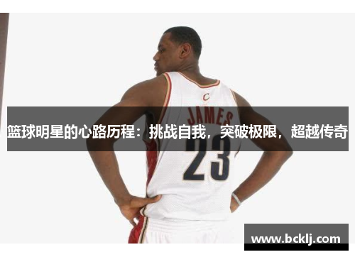 篮球明星的心路历程：挑战自我，突破极限，超越传奇