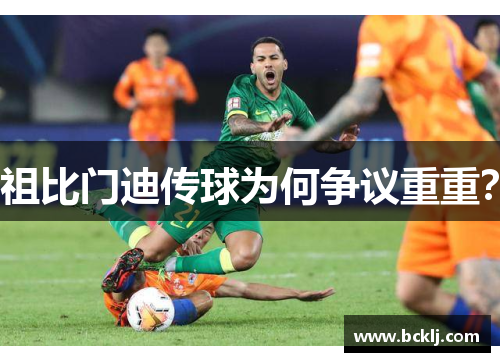 祖比门迪传球为何争议重重？