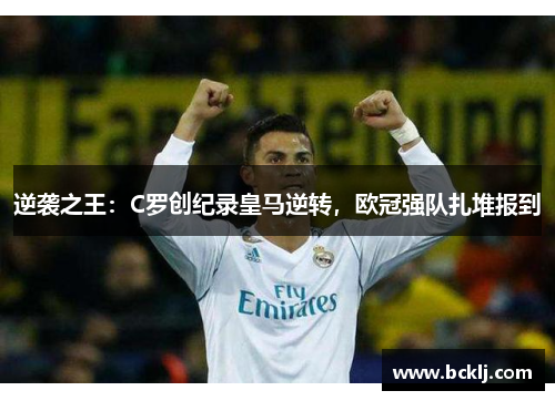 逆袭之王：C罗创纪录皇马逆转，欧冠强队扎堆报到