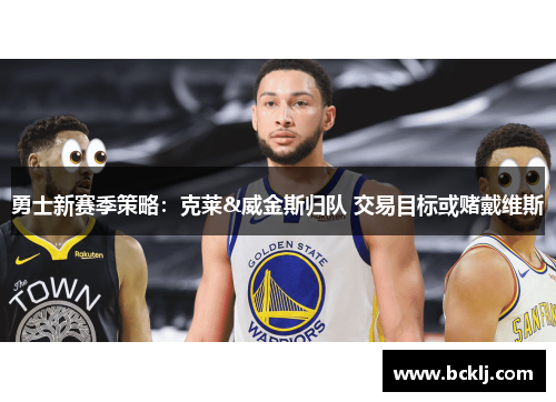 勇士新赛季策略：克莱&威金斯归队 交易目标或赌戴维斯