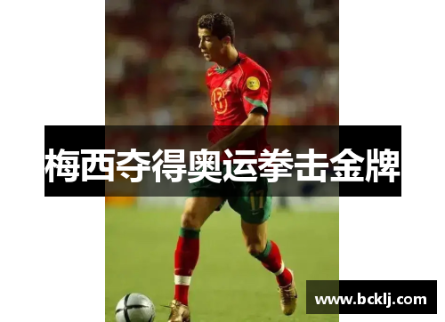 梅西夺得奥运拳击金牌