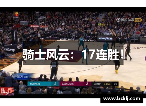 骑士风云：17连胜！