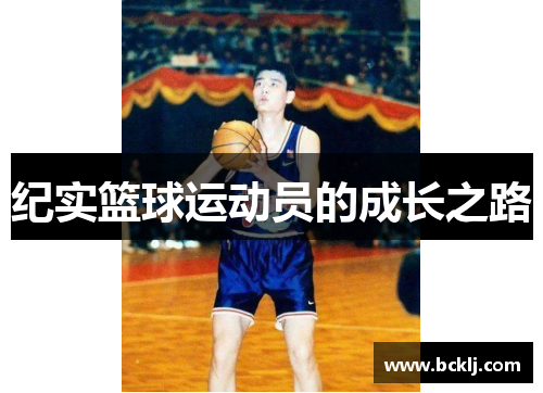 纪实篮球运动员的成长之路