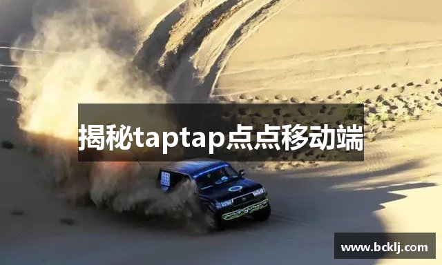 揭秘taptap点点移动端